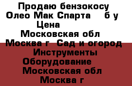 Продаю бензокосу Олео-Мак Спарта 25 б/у › Цена ­ 7 000 - Московская обл., Москва г. Сад и огород » Инструменты. Оборудование   . Московская обл.,Москва г.